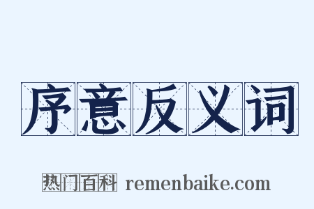 序意反义词是什么意思的图片